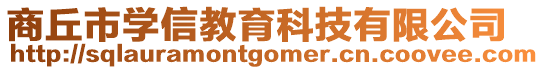 商丘市學信教育科技有限公司