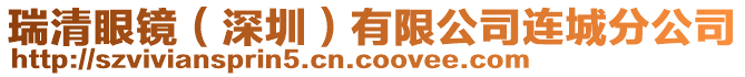 瑞清眼鏡(深圳)有限公司連城分公司