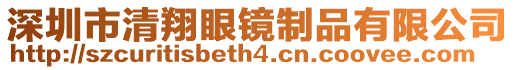 深圳市清翔眼鏡制品有限公司