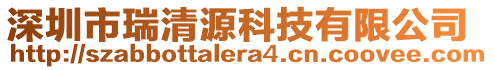 深圳市瑞清源科技有限公司
