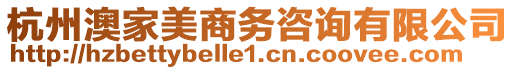 杭州澳家美商務(wù)咨詢有限公司