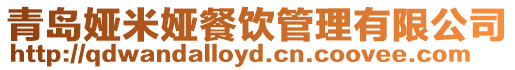 青島婭米婭餐飲管理有限公司