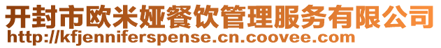 開封市歐米婭餐飲管理服務有限公司