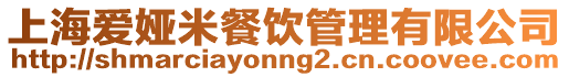 上海愛婭米餐飲管理有限公司