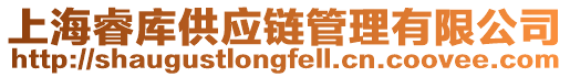 上海睿庫供應鏈管理有限公司