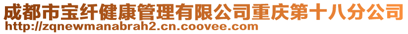 成都市寶纖健康管理有限公司重慶第十八分公司