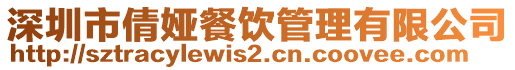 深圳市倩婭餐飲管理有限公司