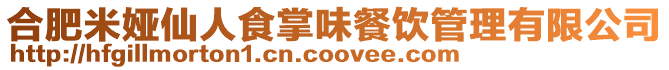 合肥米婭仙人食掌味餐飲管理有限公司