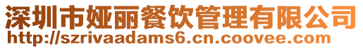 深圳市婭麗餐飲管理有限公司