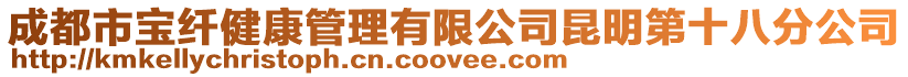 成都市寶纖健康管理有限公司昆明第十八分公司