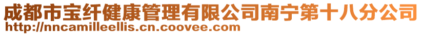 成都市寶纖健康管理有限公司南寧第十八分公司