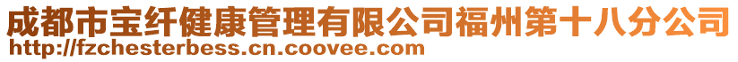 成都市寶纖健康管理有限公司福州第十八分公司