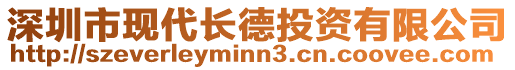 深圳市現代長德投資有限公司