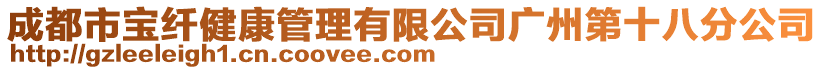 成都市寶纖健康管理有限公司廣州第十八分公司