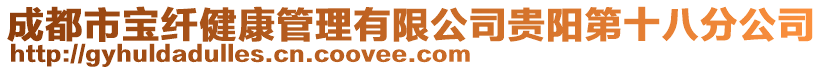 成都市寶纖健康管理有限公司貴陽第十八分公司