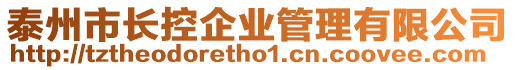 泰州市長控企業(yè)管理有限公司