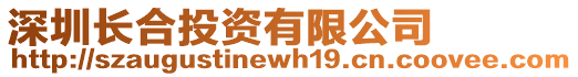 深圳長合投資有限公司