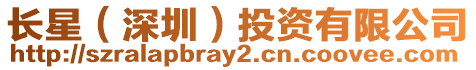 長(zhǎng)星(深圳)投資有限公司