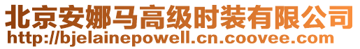 北京安娜馬高級時裝有限公司
