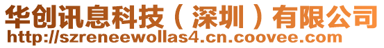 華創訊息科技(深圳)有限公司