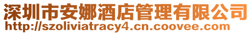 深圳市安娜酒店管理有限公司