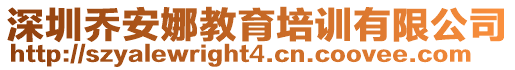 深圳喬安娜教育培訓(xùn)有限公司
