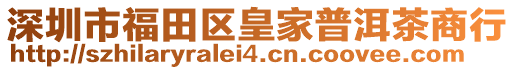 深圳市福田區皇家普洱茶商行