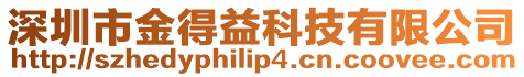 深圳市金得益科技有限公司