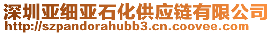 深圳亞細(xì)亞石化供應(yīng)鏈有限公司