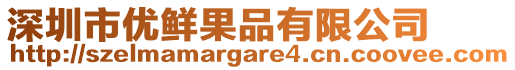 深圳市優鮮果品有限公司