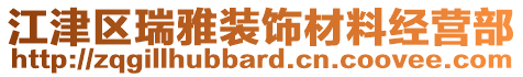 江津區瑞雅裝飾材料經營部