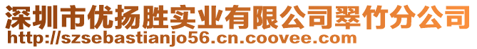 深圳市優(yōu)揚勝實業(yè)有限公司翠竹分公司
