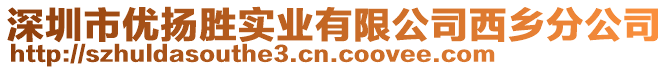 深圳市優揚勝實業有限公司西鄉分公司