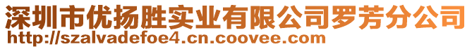 深圳市優揚勝實業有限公司羅芳分公司