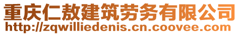 重慶仁敖建筑勞務有限公司