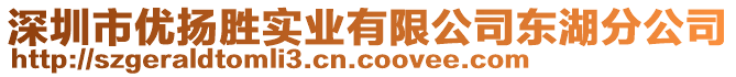 深圳市優(yōu)揚勝實業(yè)有限公司東湖分公司