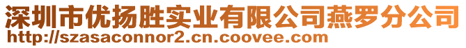 深圳市優(yōu)揚勝實業(yè)有限公司燕羅分公司