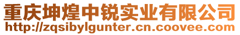 重慶坤煌中銳實業有限公司