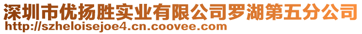 深圳市優(yōu)揚(yáng)勝實(shí)業(yè)有限公司羅湖第五分公司