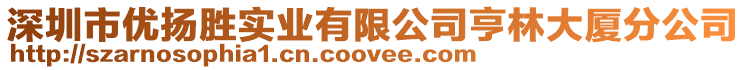 深圳市優揚勝實業有限公司亨林大廈分公司