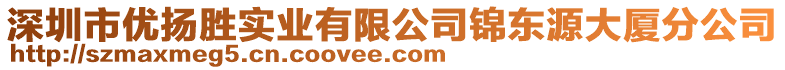 深圳市優揚勝實業有限公司錦東源大廈分公司