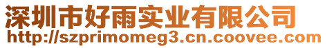 深圳市好雨實業(yè)有限公司
