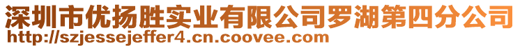深圳市優(yōu)揚(yáng)勝實(shí)業(yè)有限公司羅湖第四分公司
