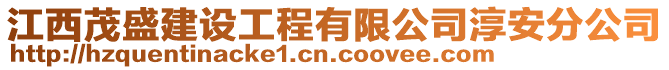 江西茂盛建設工程有限公司淳安分公司
