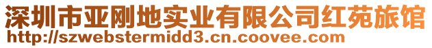 深圳市亞剛地實(shí)業(yè)有限公司紅苑旅館