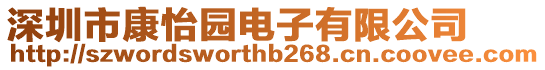 深圳市康怡園電子有限公司