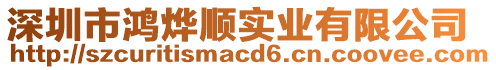 深圳市鴻燁順實業有限公司