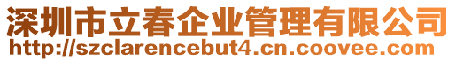 深圳市立春企業管理有限公司