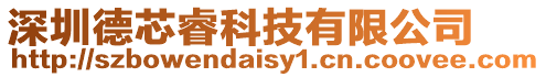 深圳德芯睿科技有限公司