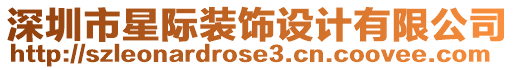 深圳市星際裝飾設計有限公司